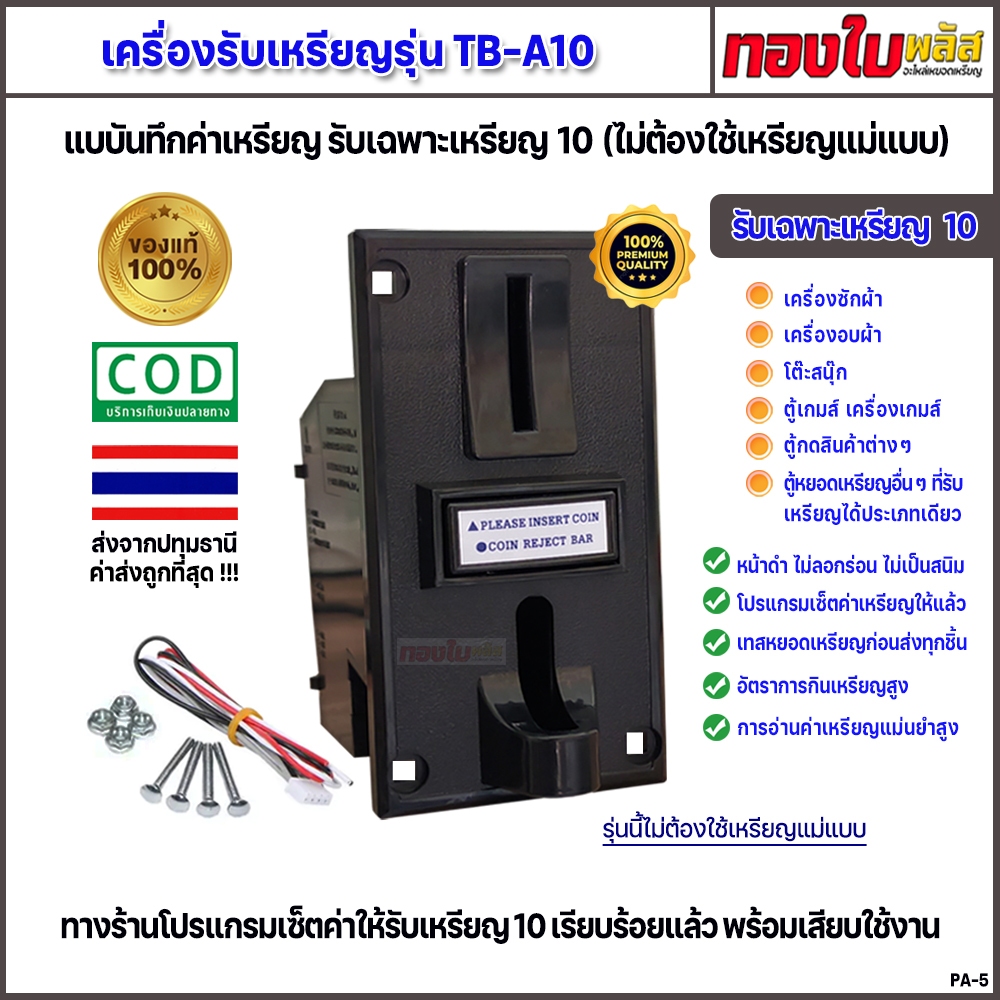 เครื่องซักผ้าหยอดเหรียญ 10 สล๊อตหยอดเหรียญหน้าดำ รุ่น TB-A10 (แท้ 100%) ไม่ต้องใช้เหรียญแม่แบบ แม่นยำ