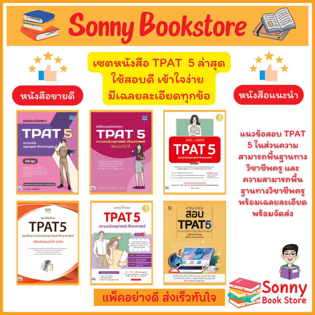 A - หนังสือ รวมเตรียมพร้อมสอบ TPAT 5 ความถนัด ครุศาสตร์-ศึกษาศาสตร์ ปี 67