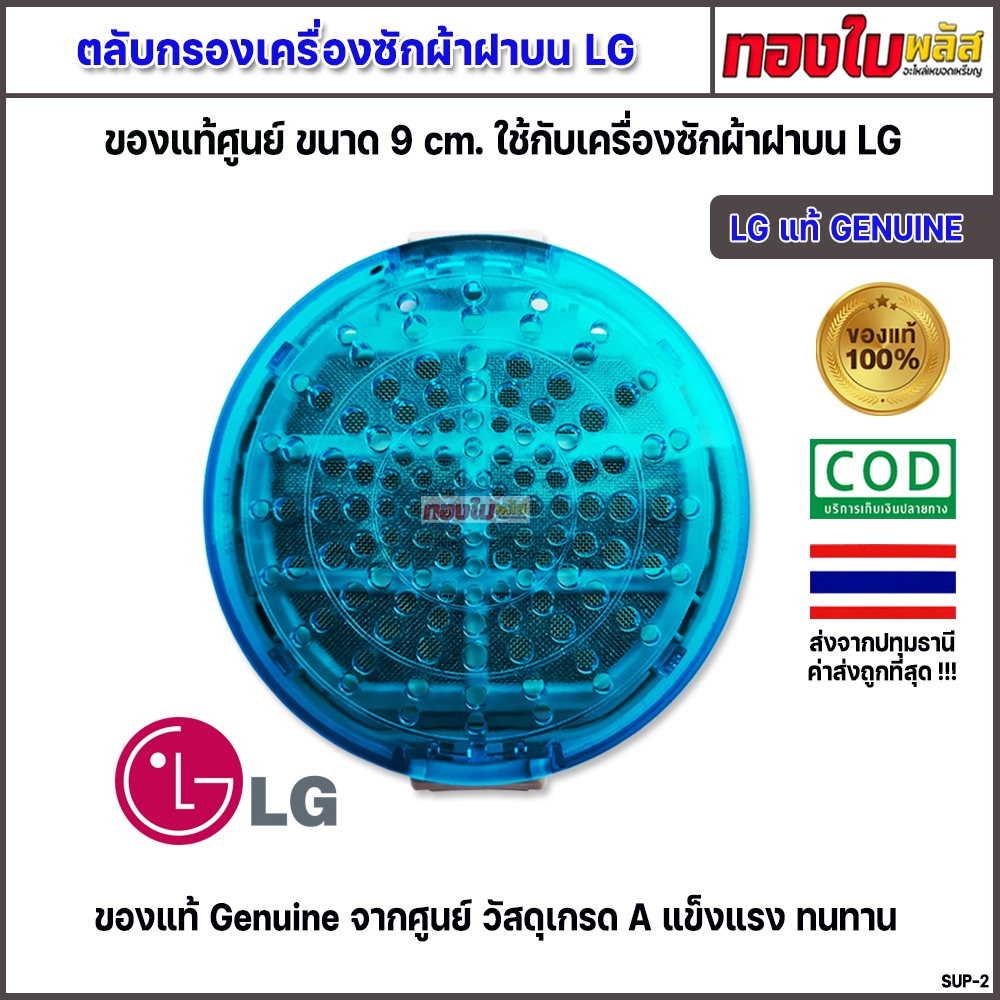 ฟิลเตอร์กรองเครื่องซักผ้า LG (ของแท้) ตัวกรองสิ่งสกปรกแอลจี ขนาด 9 cm รุ่น WF-T1275TD-T1570TD