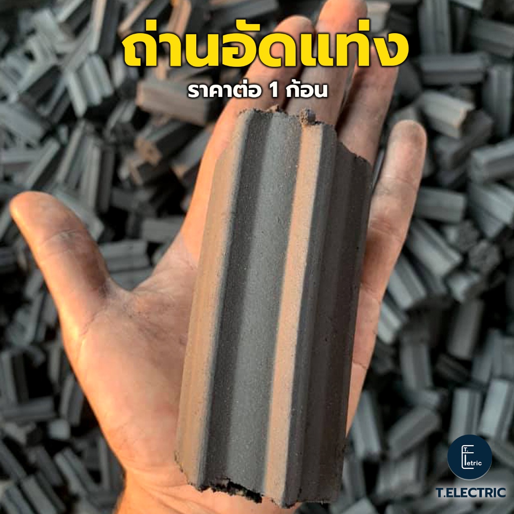 ถ่านอัดแท่ง 1 ก้อน (รบกวนสั่งขั้นต่ำ 2 ก้อน) ใช้ได้นาน 2-3ชม. ถ่านปิ้งย่างไร้ควันก้อนใหญ่ ถ่านหมูกระทะ ถ่านกะลา Charcoal