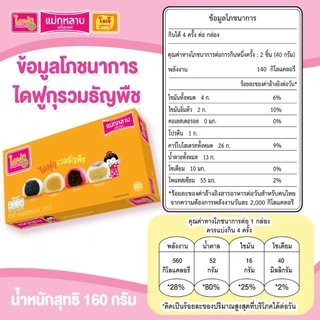 ไดฟูกุ แม่กุหลาบ รวมธัญพืช 1 กล่อง / 8 ชิ้น 160 กรัม