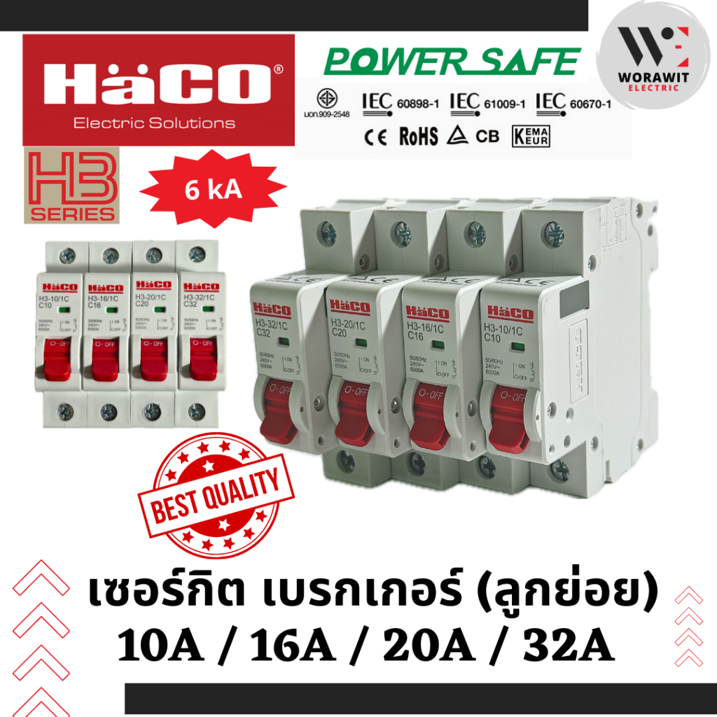 HaCO เซอร์กิตเบรกเกอร์ (MCB 1P) ขนาด 10A, 16A, 20A และ 32A ใส่ตู้คอนซูเมอร์ ตู้ไฟ ลูกย่อย