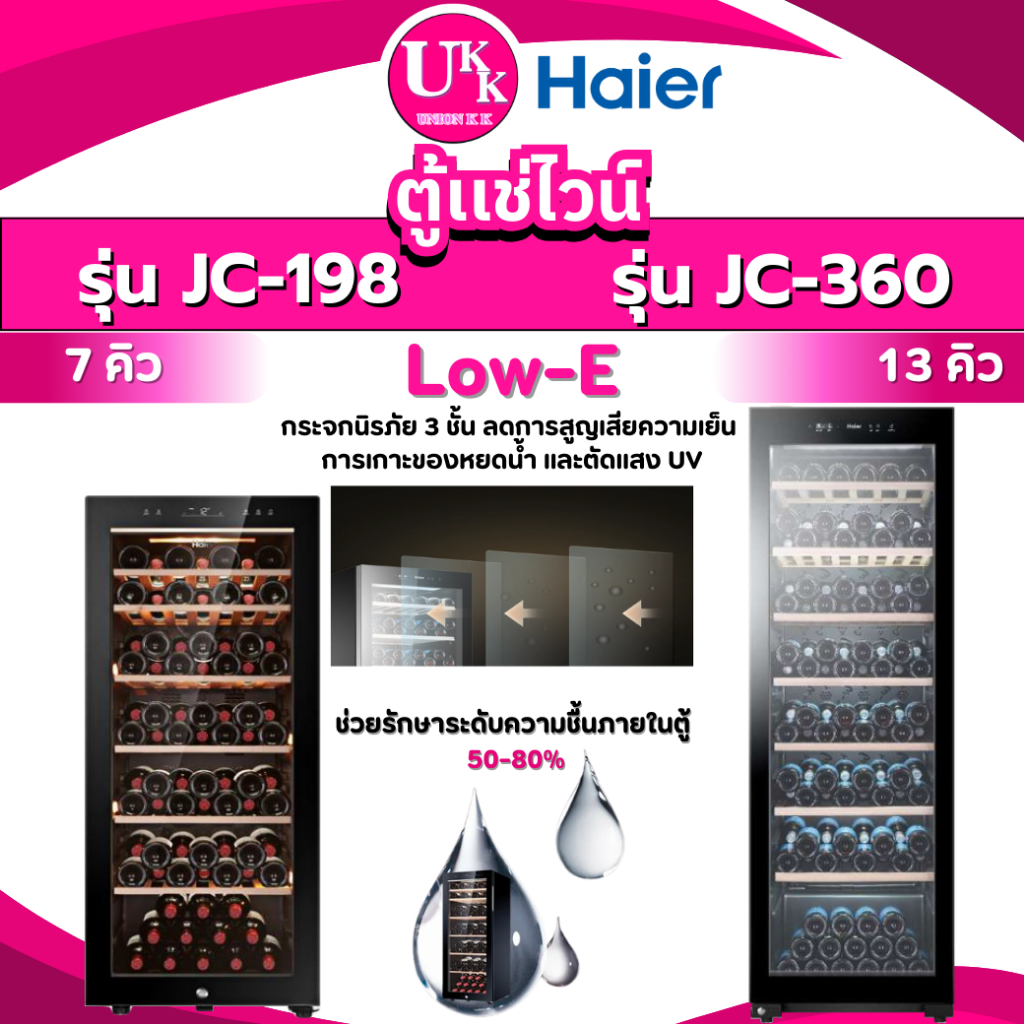 Haier ตู้แช่ไวน์ รุ่น JC-360 (Wine cellaer) 13คิว / 360L,รุ่น JC-198 ขนาด 7 คิว( JC360 360 JC198 )