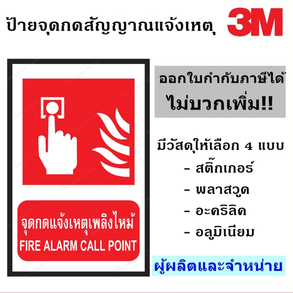 ป้ายจุดกดสัญญาณฉุกเฉิน จุดกดแจ้งเหตุไฟไหม้ สะท้อนแสง 3M ขนาด 30X45 CM. ผู้ผลิตแะจำหน่าย!!