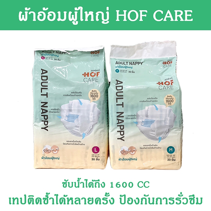 HOFCARE ผ้าอ้อมเทปผู้ใหญ่ ไซส์ M/Lจำนวน 30ชิ้น ป้องกันการรั่วซึม ซับได้ถึง 1600 CC ครบทุกไซส์ราคาถูก