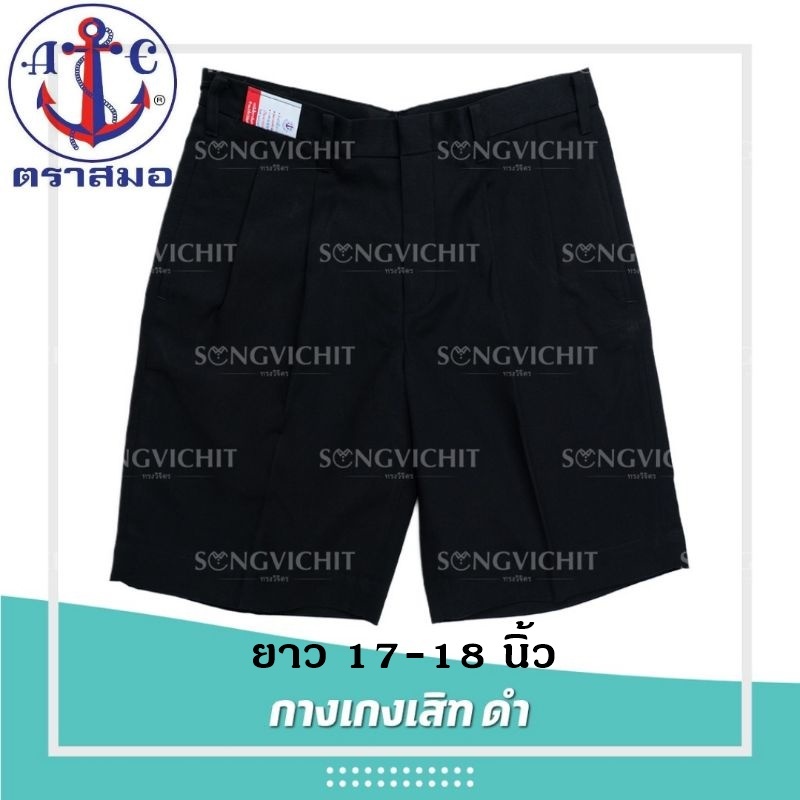 กางเกงนักเรียน(สีดำ) ผ้าเสิท ตราสมอ ยาว17-18นิ้ว (ออกใบเสร็จได้)