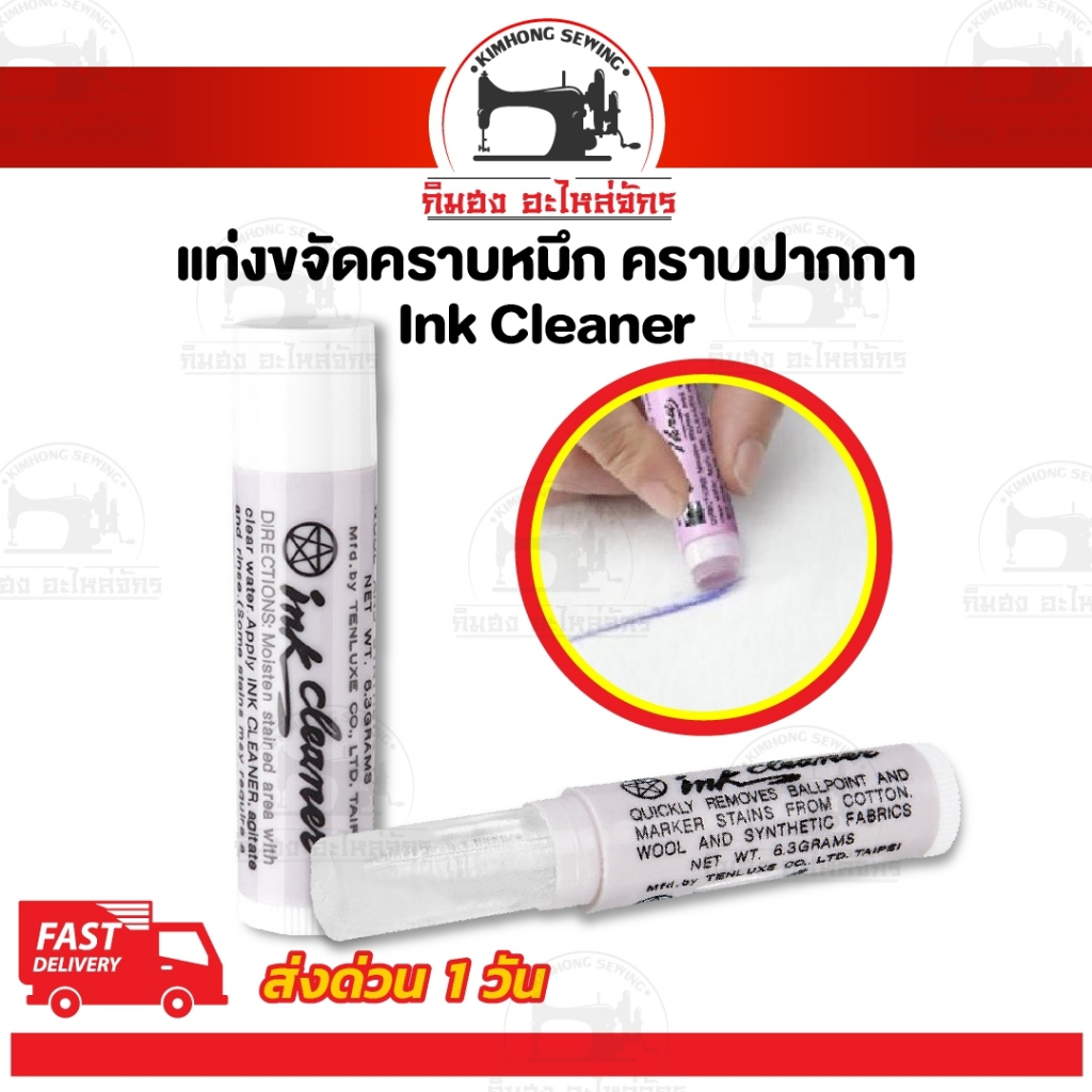แท่งขจัดคราบ Ink Cleaner แท่งลบหมึกมหัศจรรย์ ขจัดคราบหมึก คราบปากกา แท่งทำความสะอาด