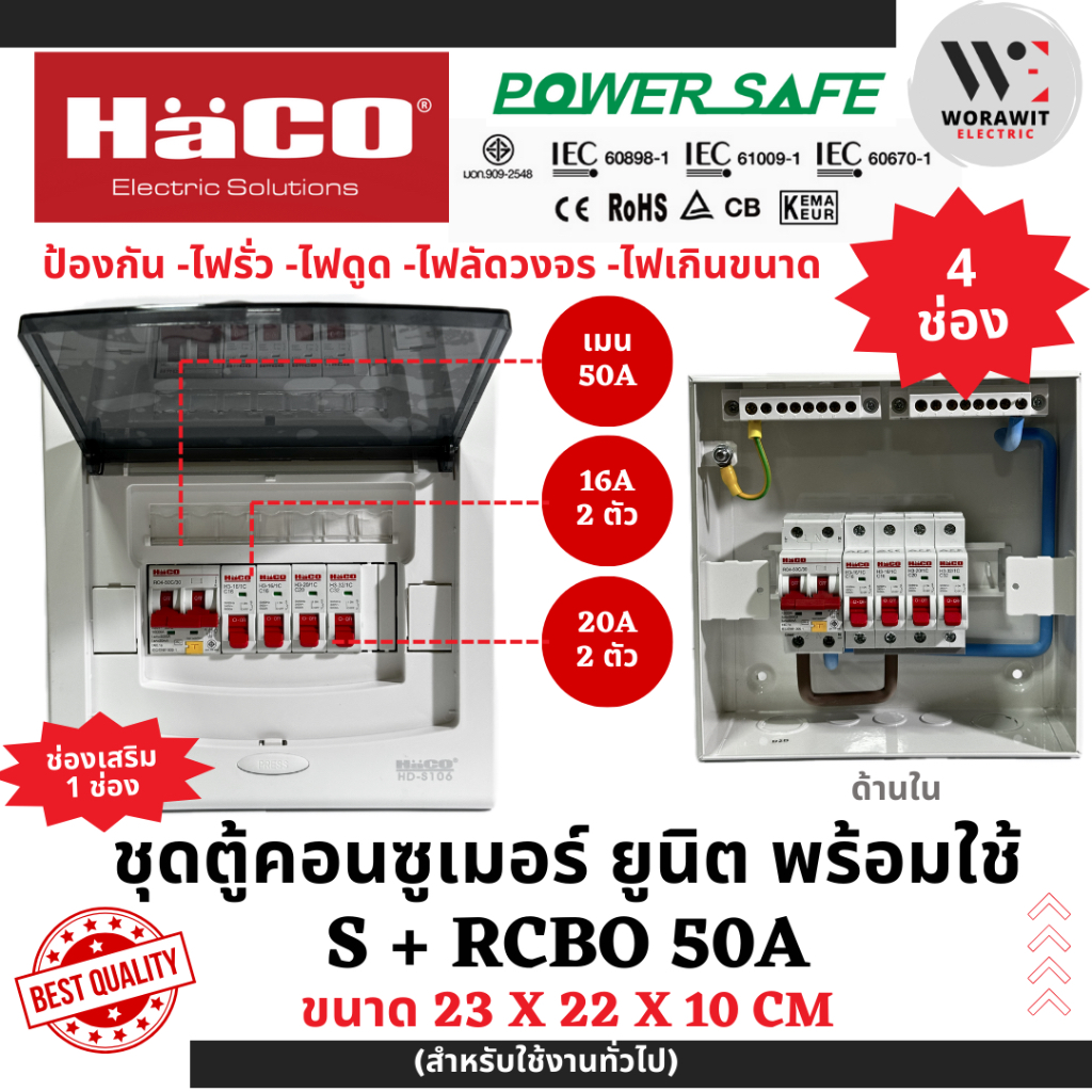 HaCO ชุดตู้คอนซูเมอร์ยูนิต กันดูด S+RCBO เมนกันดูด 32A (2ช่อง) และ 50A ( 2, 4, 6 ช่อง) - รูปที่ 4