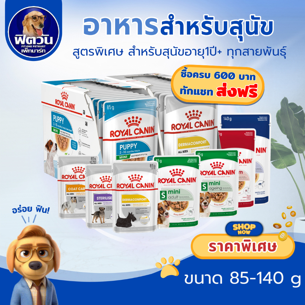 ROYAL CANIN อาหารสุนัขแบบเปียก สูตร Mini, Medium, Maxi (ลูก,โต,สูงวัย) ขนาด 85/140 กรัม (ยกกล่อง){อาหารเปียกสุนัข}