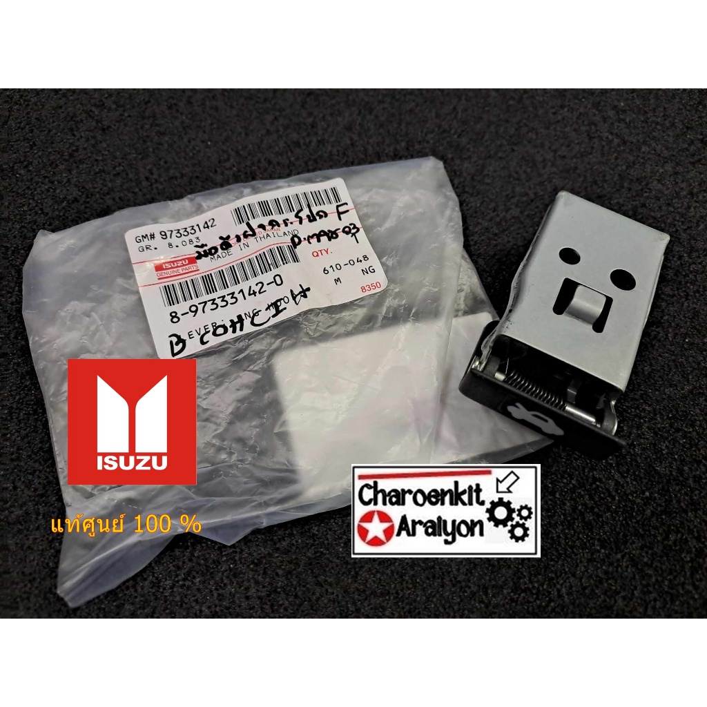 มือเปิดฝากระโปรงหน้า (แท้ศูนย์ 100 %) ISUZU อีซูซุ D-MAX TFR DRAGON EYE ปี 1998-2011 8-97333142-0
