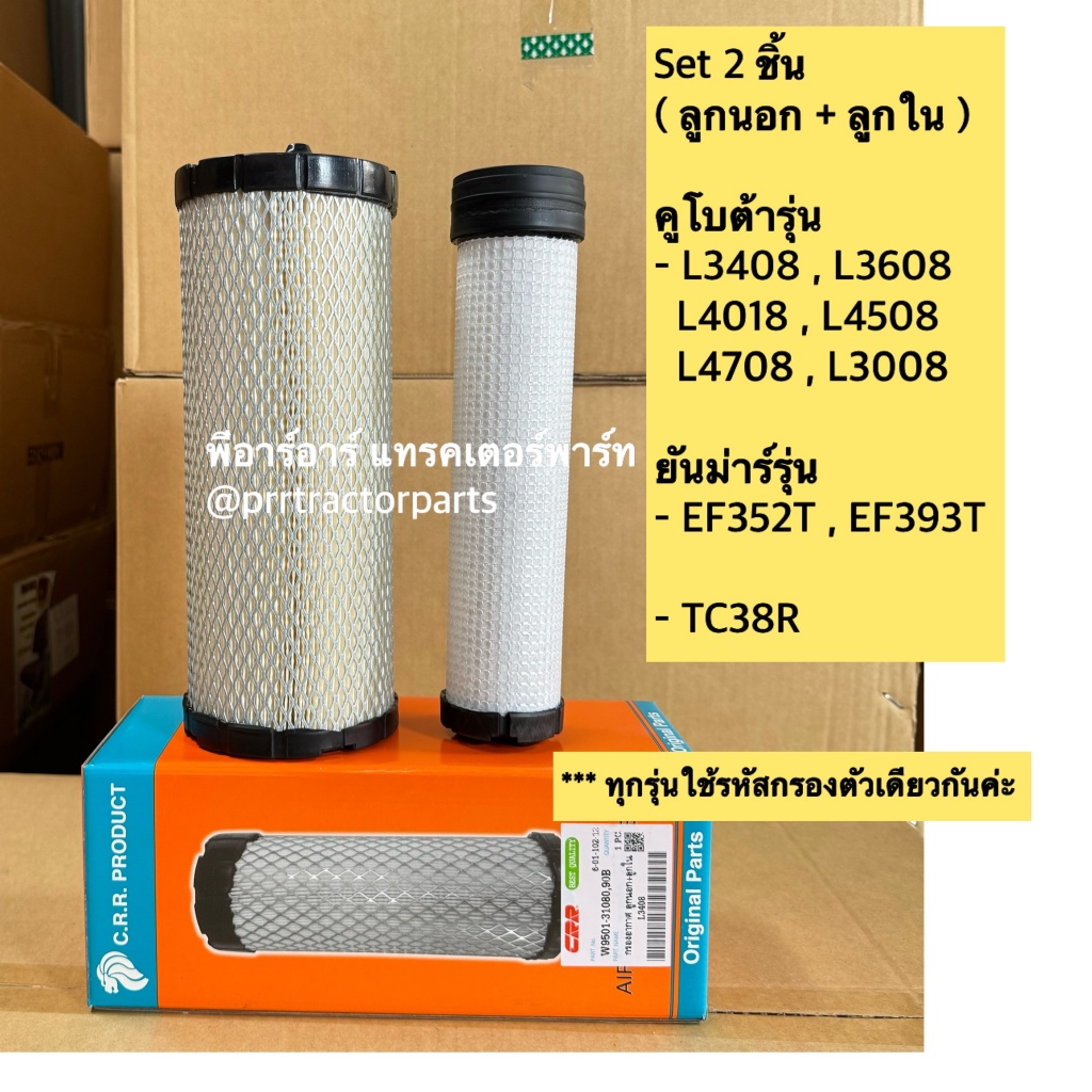 กรองอากาศ รถไถคูโบต้า รุ่น L3200-L3408-L4018-L4508-L4508-L4708-L3608 และ ยันม่าร์ EF352-393T  ไส้กรองอากาศ