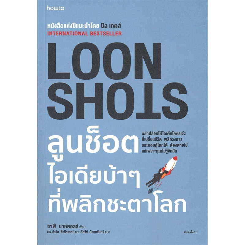 LOON SHOTS ลูนช็อตไอเดียบ้าๆ ที่พลิกชะตาโลก
