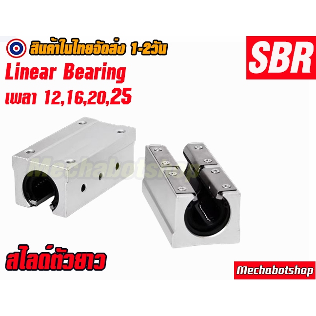 🔥[พร้อมส่ง]🔥SBR 10UU 12UU แบบตัวยาว  TYPE Linear Ball Bearing Block ลิเนียบอลแบร์ริ่ง