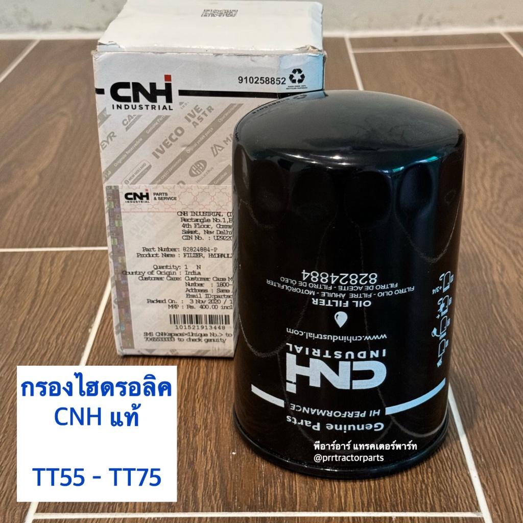 กรองไฮดรอลิค กรองน้ำมันไฮโดรลิค รถไถฟอร์ดนิวฮอลแลนด์ FORD NEW HOLLAND รุ่น TT55-TT75-TD95 Part :  82