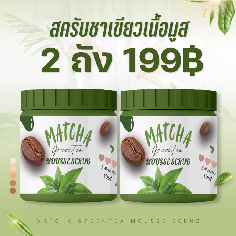 สครับชาเขียว 2ถังแถม ถุงตีฟอง1 ใบ