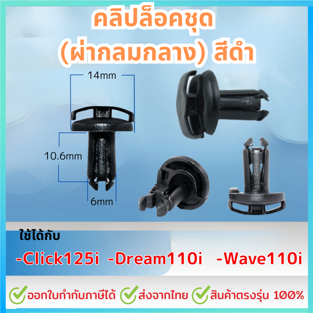 ชุด10 - 50ชิ้น คลิปล็อคชุด (ผ่ากลมกลาง) สีดำ ดรีม DREAM 110-I / CLICK 125-I ปี 12,15 (OEM:90683-GAZ-003)