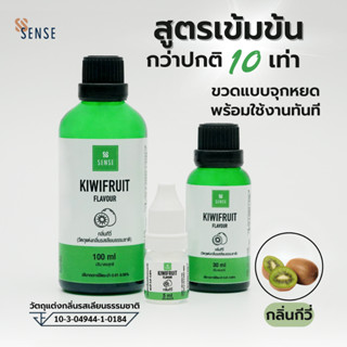 KIWI FRUIT FLAVOUR (กลิ่นกี่วี่ ชนิดเข้มข้นสูง) (Natural Ide…