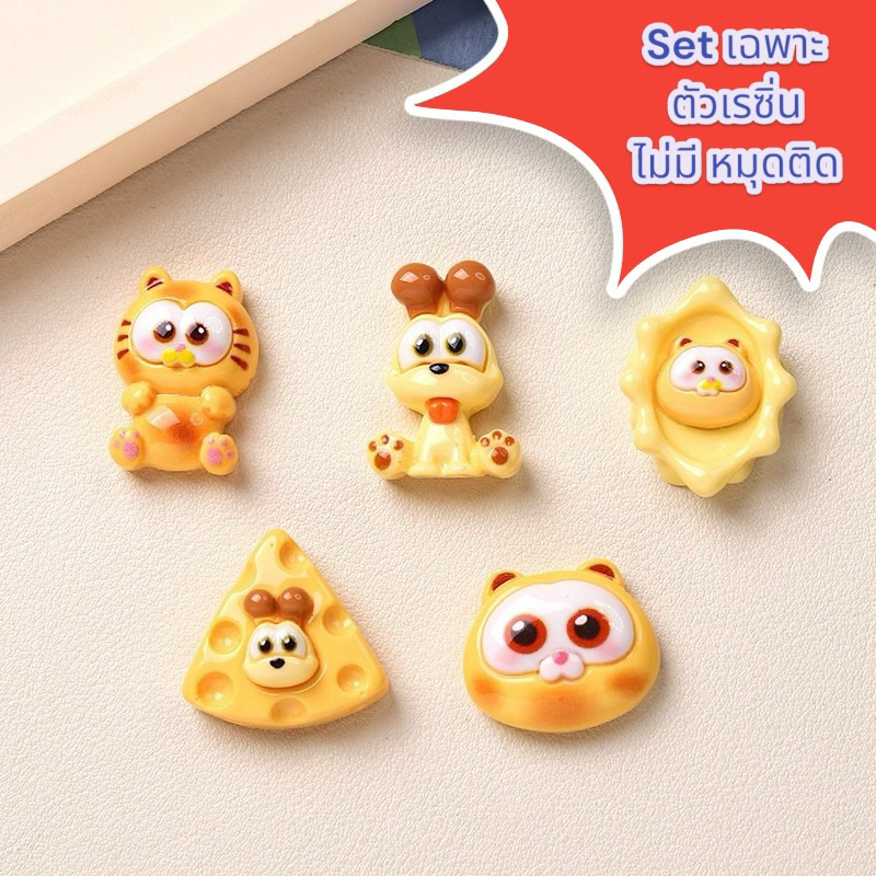 พร้อมส่ง เรซิ่นการ์ตูน แมว กาฟิล น้องหมา 1 set 5 ชิ้น (เฉพาะตัวเรซิ่นอย่างเดียว) แฮนด์เมด ประดับ ยาดม โทรศัพท์ diy