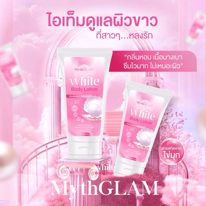MythGLAM white body lotion. 3 หลอด