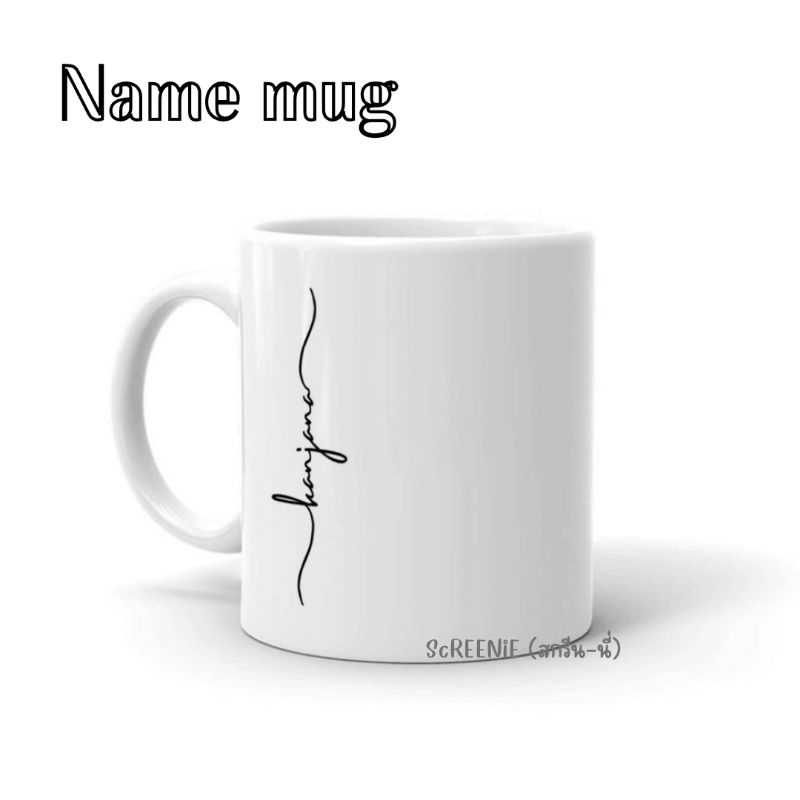Name mug ~~*แก้วมัคสกรีนชื่อ (สามารถเปลี่ยนข้อความได้)