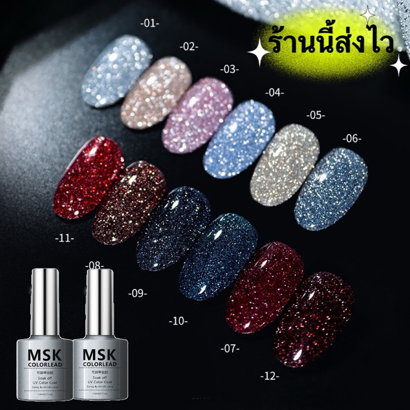 MSK สีเจลแฟลชไดมอนด์กริตเตอร์ สีวิ้งเล่นไฟเงาสวยตรงปก ราคาตรงใจ ขนาด 7.3ml.🌈พร้อมส่งในไทย🌈