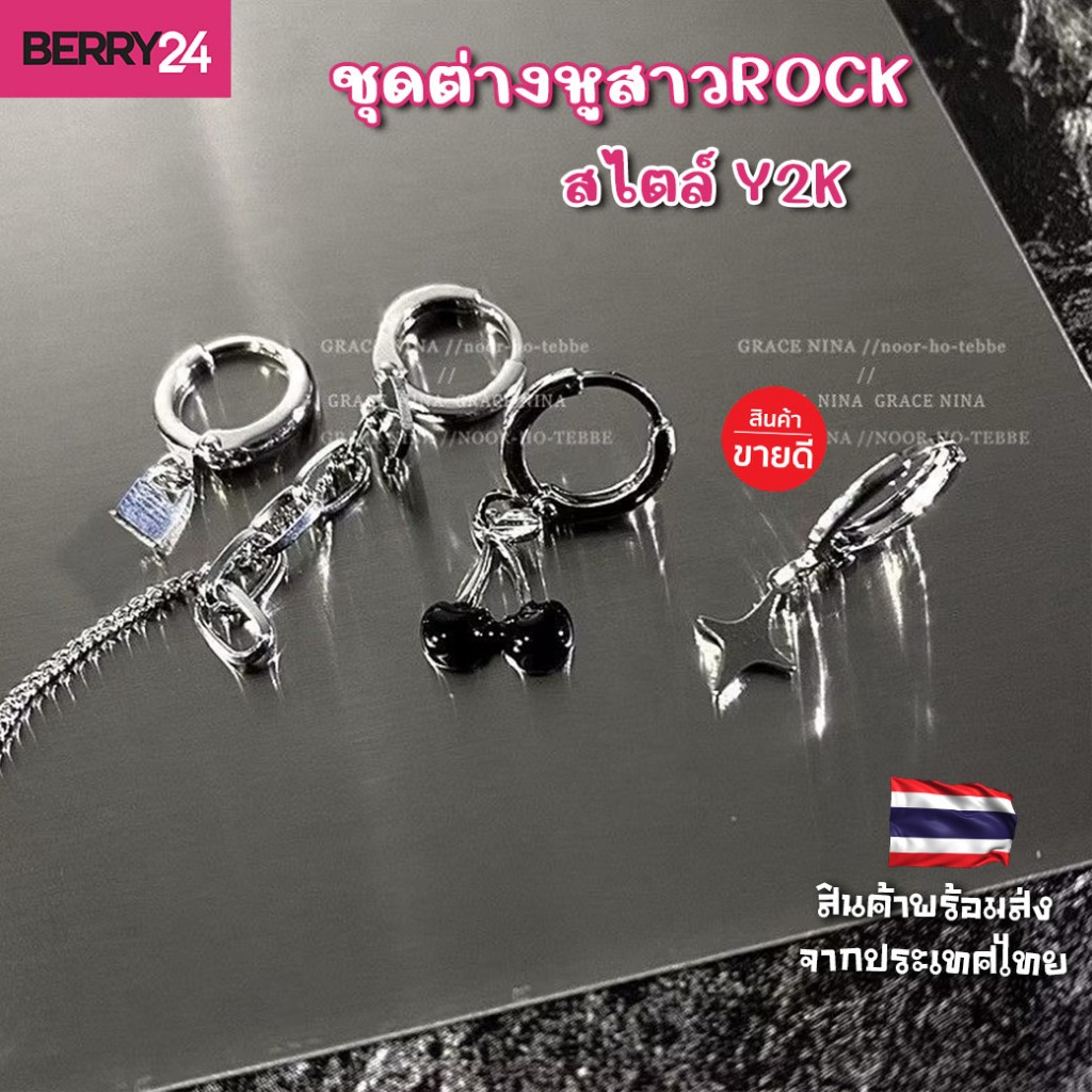 EAR17 SETต่างหูสาวร็อค สาวแกร่ง สไตล์Y2K ได้ทั้งSET เลือกใส่ได้ตามสไตล์ที่เราชอบ คุ้มจุใจ สินค้าจากโรงงาน พร้อมส่งในไทย