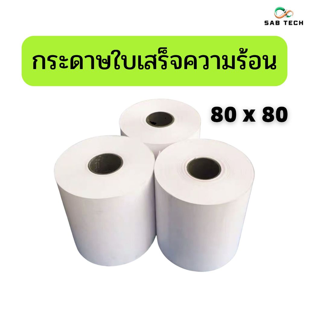 กระดาษเครื่องใบเสร็จความร้อน ขนาด 80x80 คุณภาพสูง