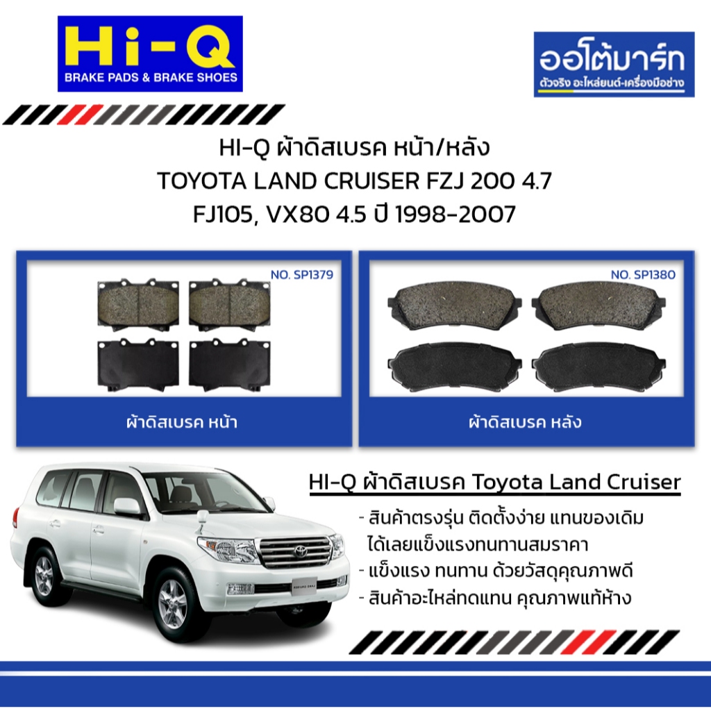 HI-Q ผ้าดิสเบรค หน้า/หลัง TOYOTA LAND CRUISER FZJ 200 4.7 FJ105, VX80 4.5 ปี 1998-2007