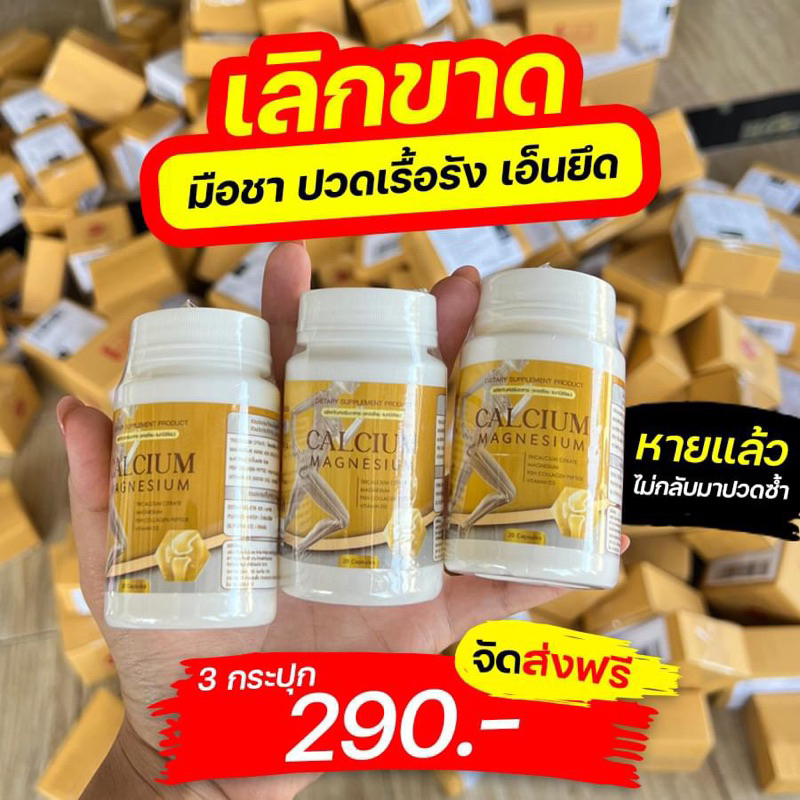 ส่งฟรีโปร 3 กระปุก แคลเซียม แมกนีเซียม บำรุงระดูก แก้ปวดข้อ พร้อมส่ง
