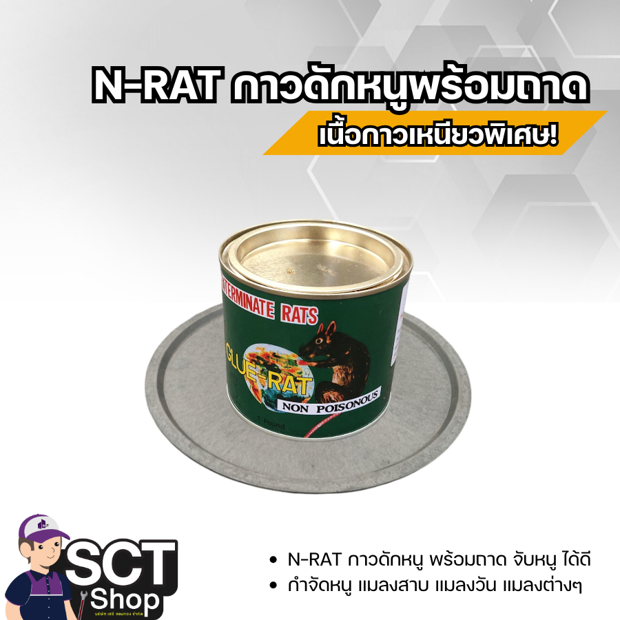 N-RAT กาวดักหนูพร้อมถาด ขนาด 450 กรัม จับหนูได้ดี กำจัดหนู แมลงวัน แมลงสาบ ผลิตภัณฑ์กาวดัก