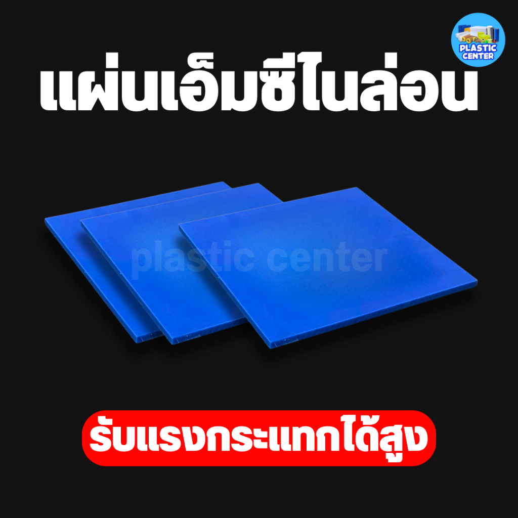 แผ่นพลาสติกเอ็มซีไนล่อน หนา 25 - 50 มิล สำหรับงาน ตัด เจาะ กลึงได้ Mc Nylon
