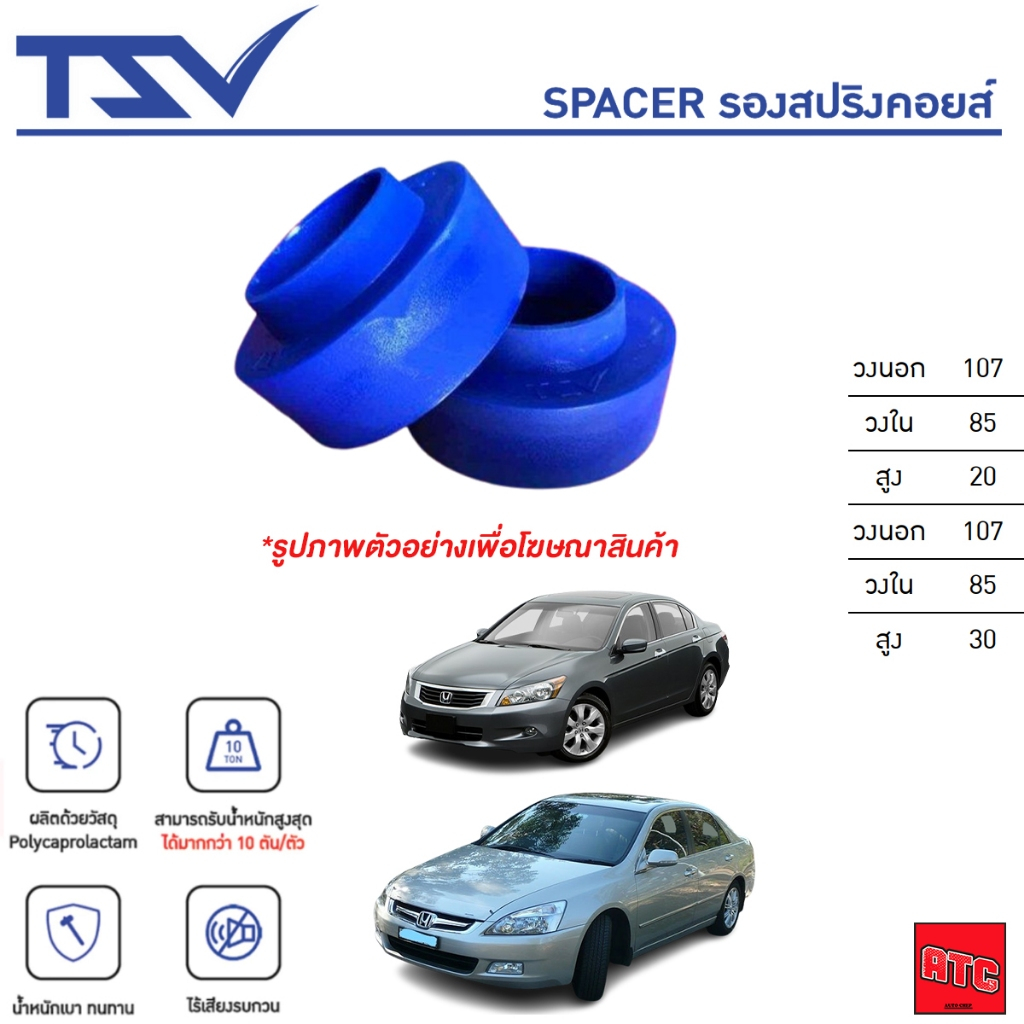 TSV Spacer รองสปริงโช้คหลัง ราคาต่อ 1 ชิ้น Honda Accord G7 G8 ฮอนด้า แอคคอร์ด