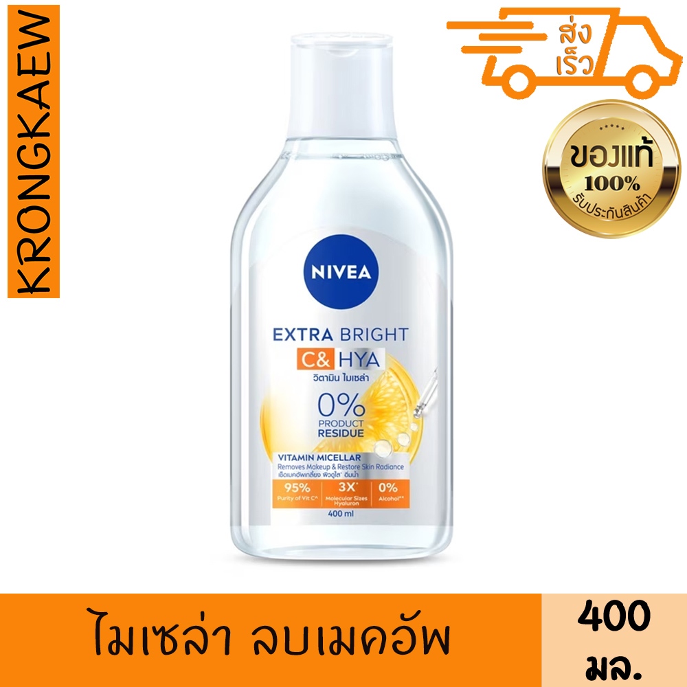 นีเวีย เอ็กซ์ตร้า ไบรท์ ซี แอนด์ ไฮยา วิตามิน ไมเซล่า วอเตอร์ 400 มล.NIVEA EXTRA BRIGHT C&HYA VITAMIN MICELLAR WATER 400