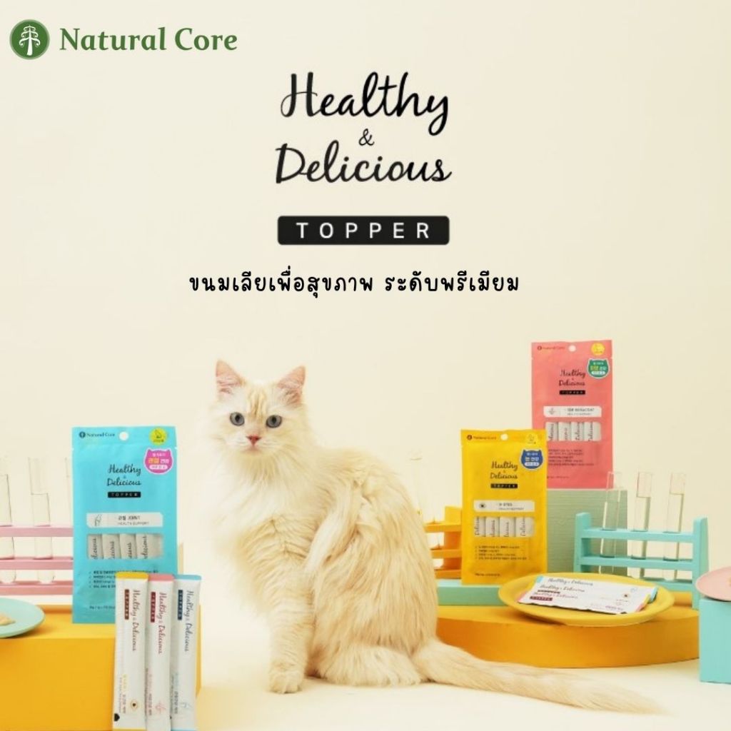 Natural Core Healthy Topper ขนมเลียเพื่อสุขภาพ ระดับพรีเมียม สำหรับน้องแมว นำเข้าจากประเทศเกาหลี