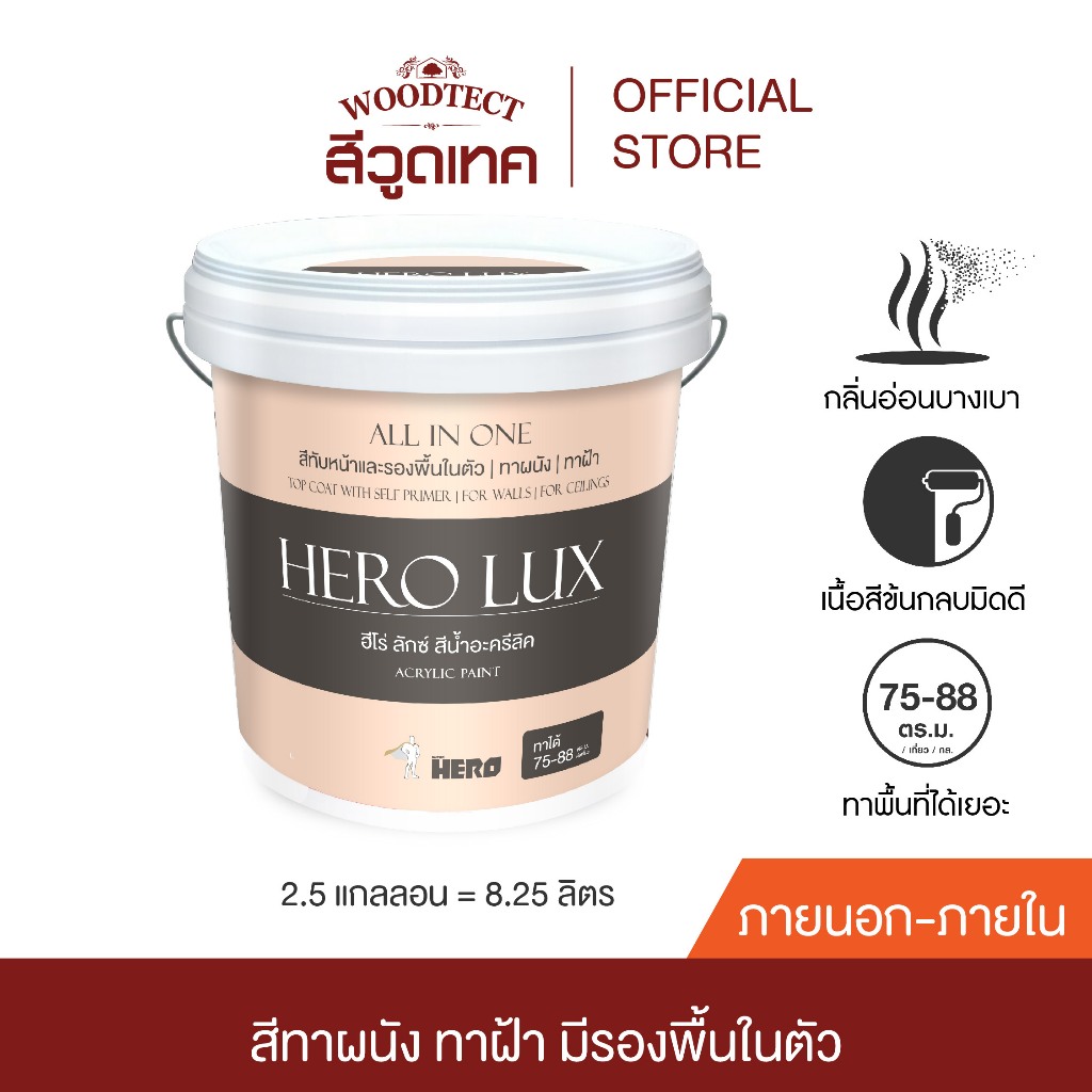 ฮีโร่ ลักซ์ สีทาบ้าน (ภายนอก) สีทับหน้าและรองพื้นในตัว ทาผนัง ทาฝ้า HERO LUX (Exterior) ALL IN ONE Paint & Primer