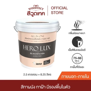 ฮีโร่ ลักซ์ สีทาบ้าน (ภายนอก) สีทับหน้าและรองพื้นในตัว ทาผนัง ทาฝ้า HERO LUX (Exterior) ALL IN ONE Paint & Primer