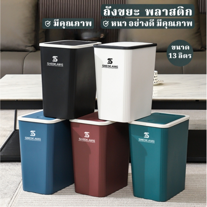 JJdaily2 ถังขยะทรงสี่เหลี่ยม แบบมือกด เปิดง่าย ขนาดกะทัดรัด 13 ลิตร มี 5 สี A339