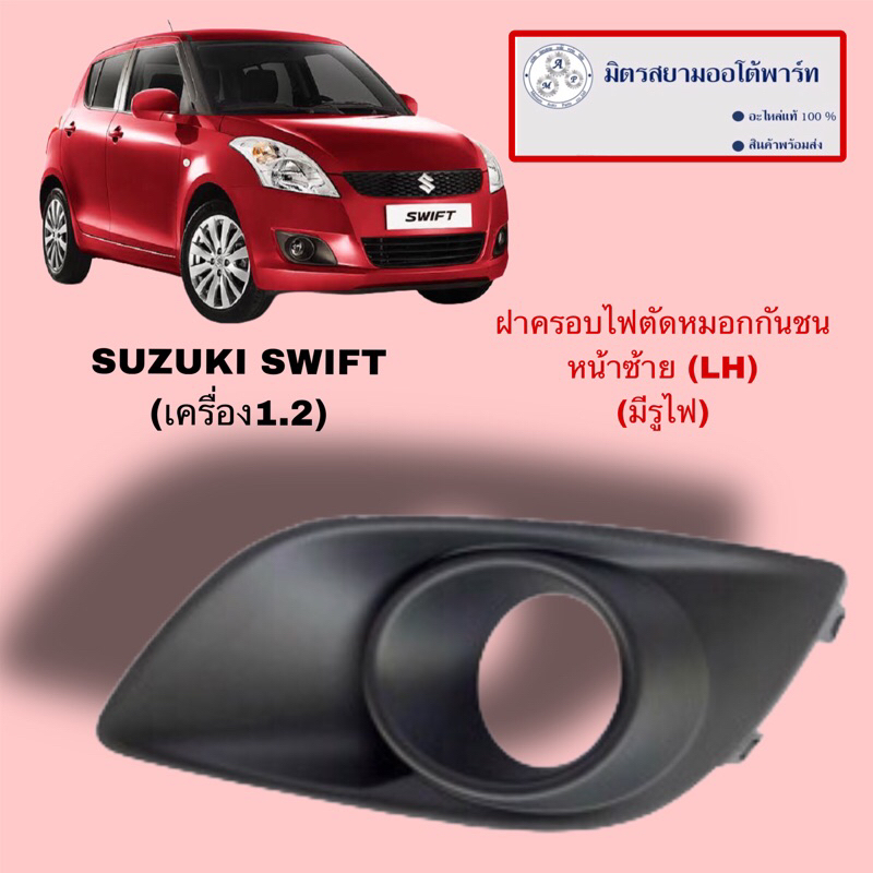 ฝาปิดไฟตัดหมอกหน้าซ้าย(L)(มีรูไฟ)