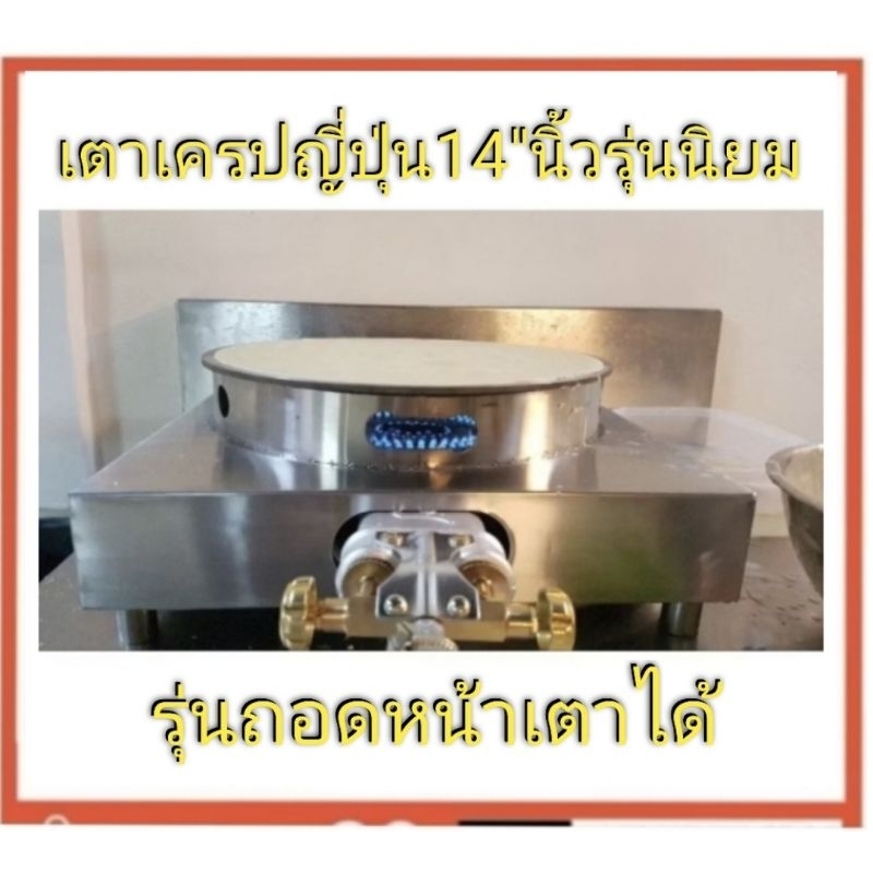 เตาเครปญี่ปุ่น14"นิ้ว(ถอดหน้าเตาได้)แถมสูตรแป้งและเทคนิคเตา