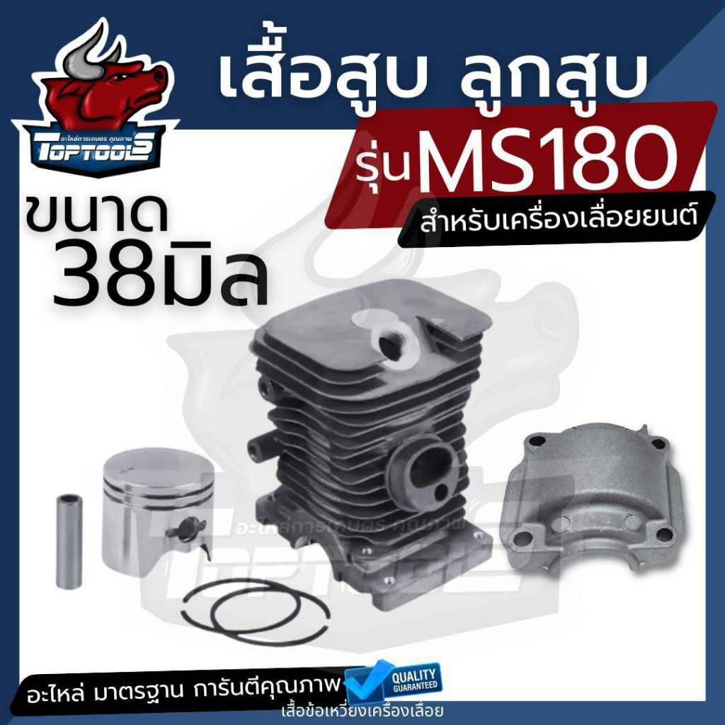 เสื้อสูบ ลูกสูบ เลื่อยยนต์ MS 180 อย่างดี ลูกสูบ+แหวน+สลัก+กิ๊บ ขนาด 38 mm