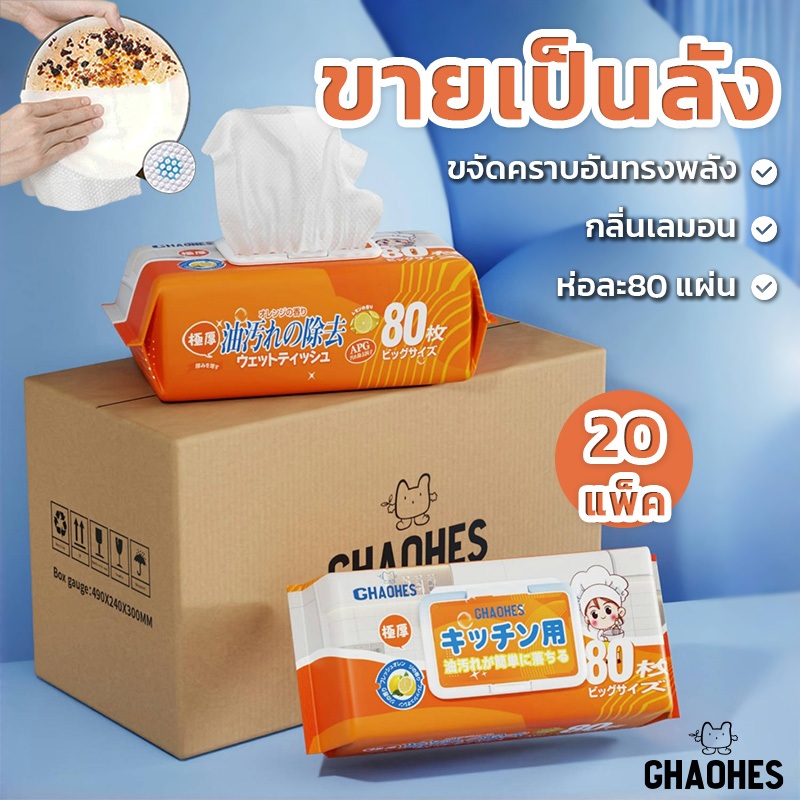ทิชชู่ยกลัง ทิชชูู่เปียกเช็ดคราบมัน ผ้าเช็ดทำความสะอาดครัว 20ห่อ