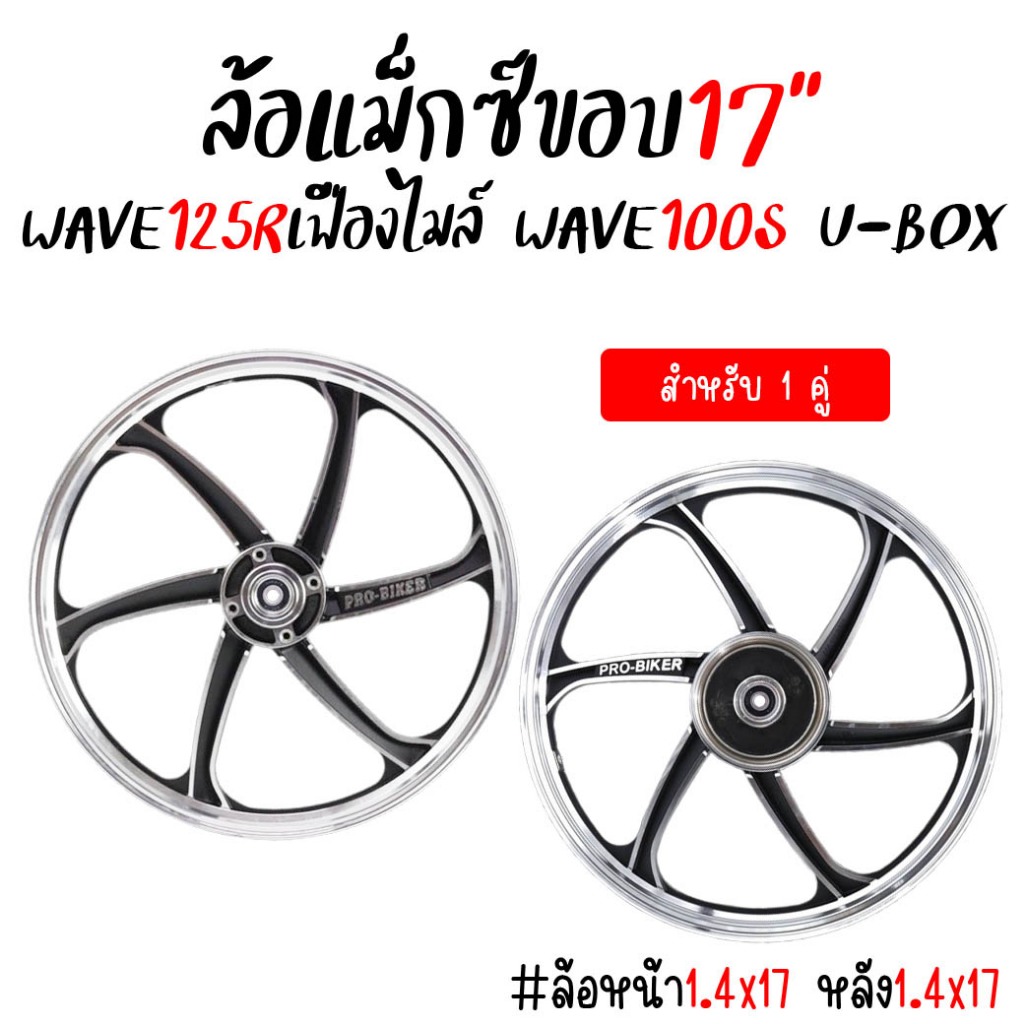 ล้อแม็ก WAVE125R & WAVE100S ปี2005 U-bOX [1คู่*] 6ก้านลายแต่ง ล้อแม็กเวฟดิสเบรคหน้า แม็กเวฟ125อาร์ เวฟ100เอส แถม!!ลูกปืน