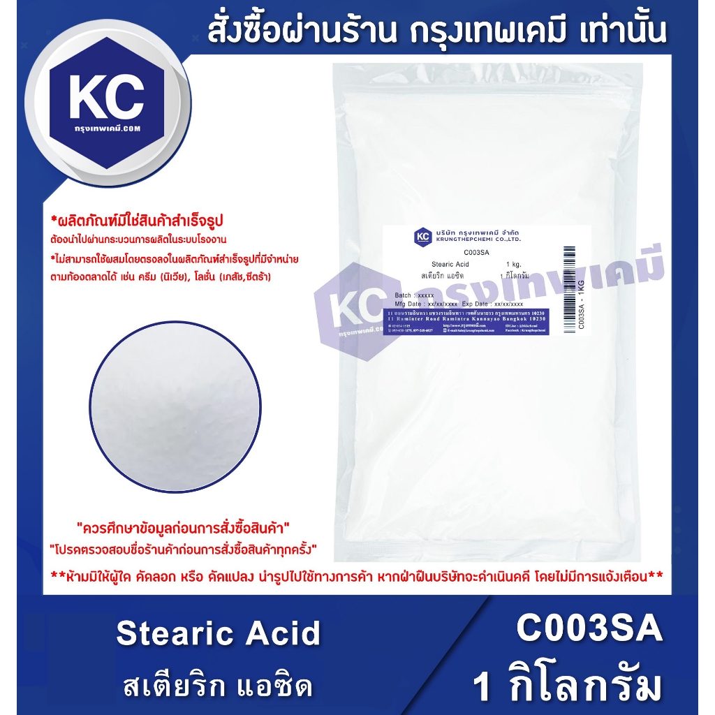C003SA-1KG Stearic Acid : สเตียริก แอซิด 1 กิโลกรัม