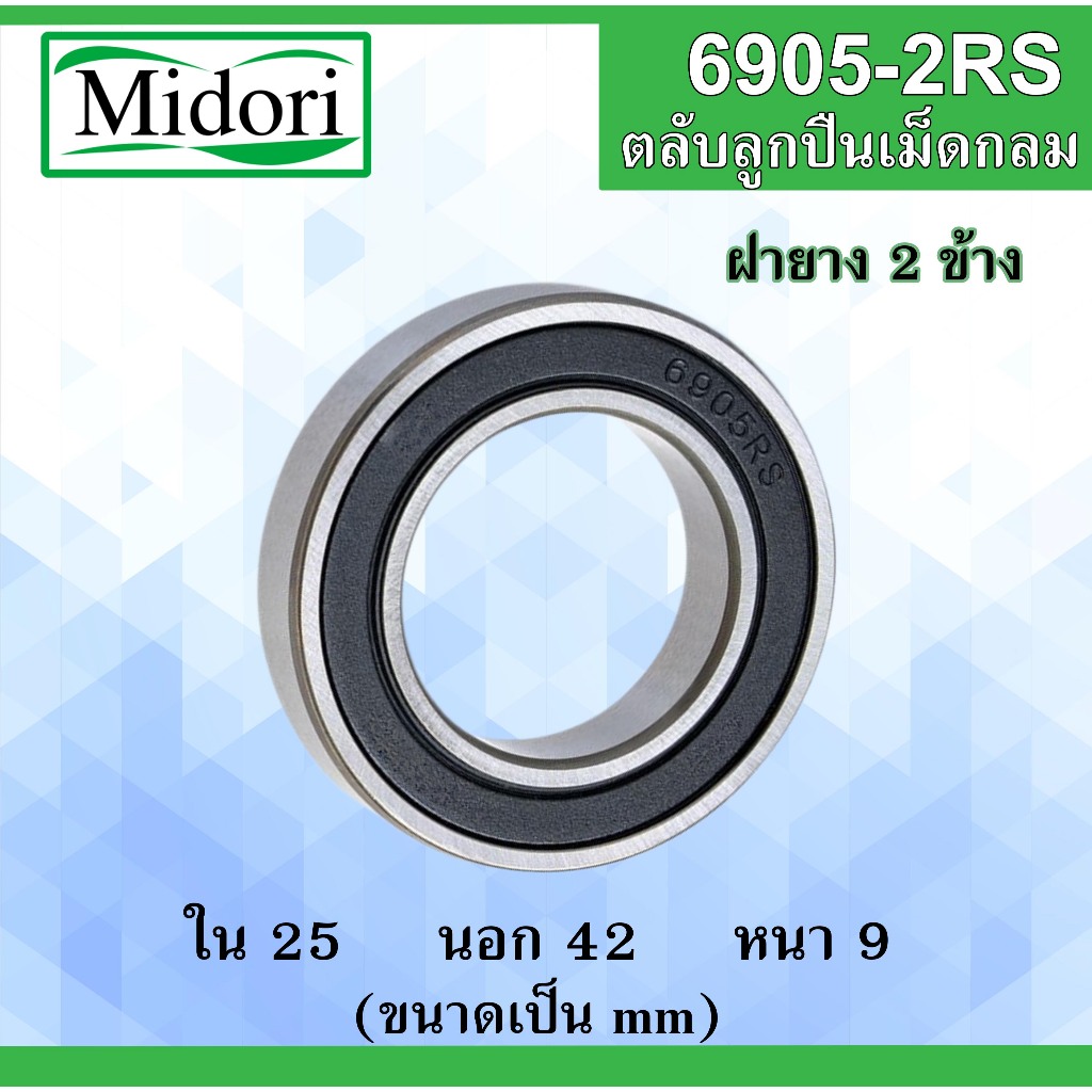 6905-2RS ตลับลูกปืนเม็ดกลม ฝายาง 2 ข้าง ขนาด ใน 25 นอก 42 หนา 9 มม. ( BALL BEARINGS )25x42x9 mm. 6905RS 6905
