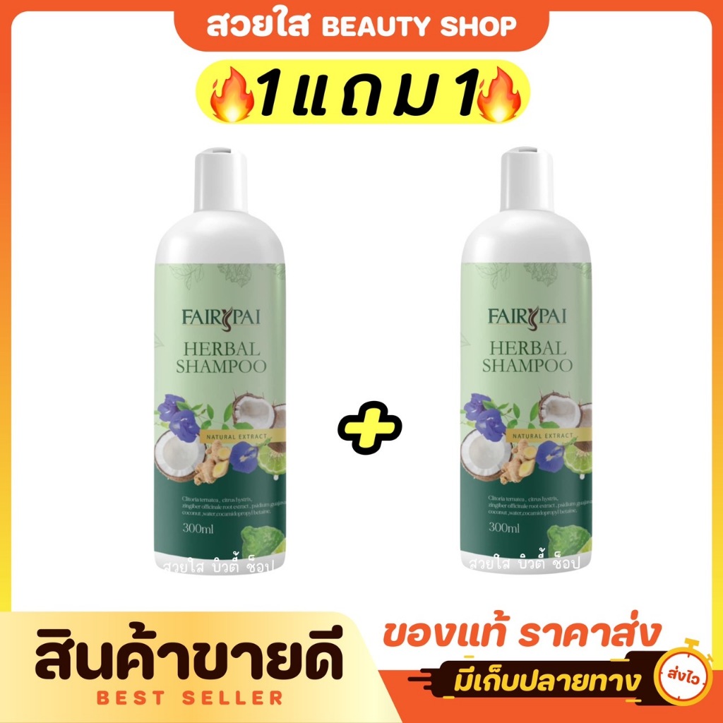 (1แถม1) FAIRYPAI HERBAL SHAMPOO  แฟรี่ปาย เฮอร์เบิล แชมพู ปริมาณ 300ml. ผลิตภัณฑ์ดูแลเส้นผม
