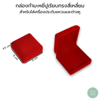 กล่องกำมะหยี่สีแดงแบบปูเรียบใส่ ธนบัตร เครื่องประดับ ทอง พระเครื่อง เหรียญ เข็มกลัด ของชำร่วย ได้อเนกประสงค์