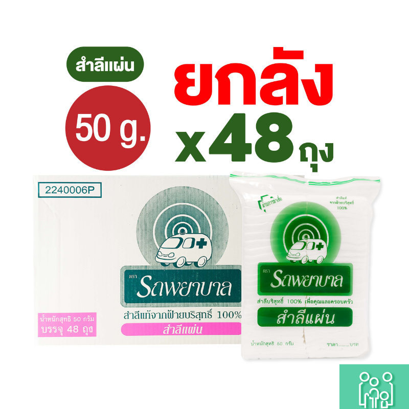 (ยกลัง) สำลีแผ่น ตรารถพยาบาล (Absorbent Cotton Sheets) น้ำหนัก 50 กรัม และ 100 กรัม