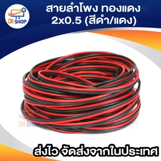 สายลำโพง 30 เมตร ทองแดง 2*0.5 (สีดำ/แดง) speaker cable for Audio/pa/home