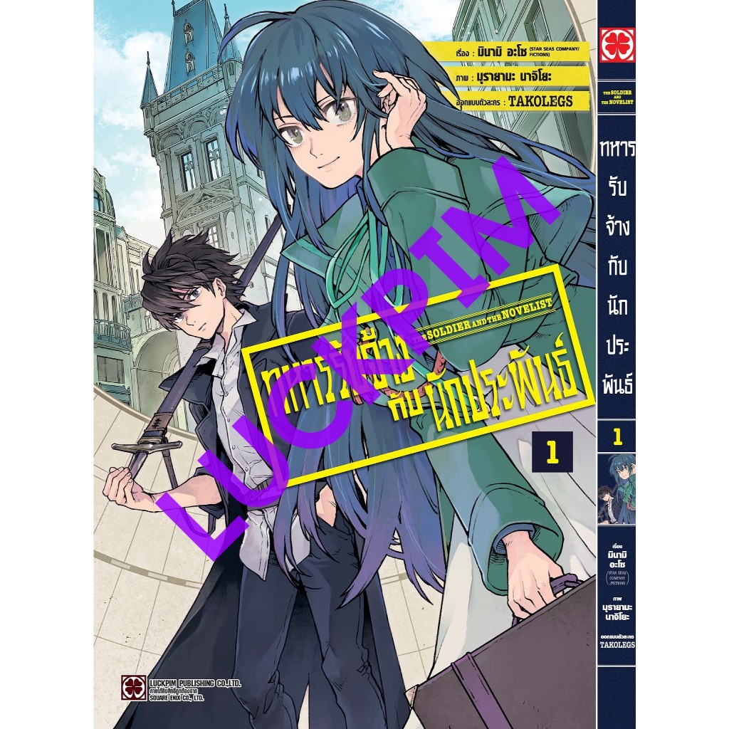 เดือน 11/67 (มังงะ) ทหารรับจ้างกับนักประพันธ์ เล่ม 1