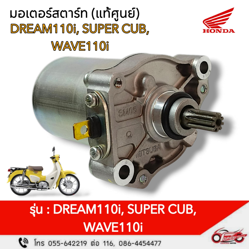 มอเตอร์สตาร์ท HONDA "แท้ศูนย์" WAVE110i , DREAM110i, SUPER CUB รหัสสินค้า 31210-KZV-T11